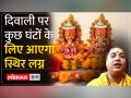 Diwali 2023: दिवाली के दिन इस शुभ मुहूर्त में करें Laxmi Puja, हो जाएंगे मालामाल - Hindi News | Diwali 2023: Do Laxmi Puja at this auspicious time on Diwali, you will become rich. | Latest spirituality Videos at Lokmatnews.in