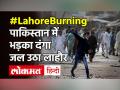 #LahoreBurning क्यों Trend होने लगा? Pakistan France Protest| तहरीक-ए-लब्बैक | पैगंबर मुहम्मद - Hindi News | pakistan riots | pakistan lahore bursts in controversy over printing Paigambar Muhammad cartoons | Pakistan France Protest | Latest world Videos at Lokmatnews.in