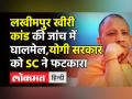 लखीमपुर खीरी कांड की जांच में घालमेल,योगी सरकार को सुप्रीम कोर्ट ने फटकारा - Hindi News | Supreme Court expresses dissatisfaction in Lakhimpur Kheri probe | Latest india Videos at Lokmatnews.in