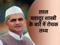 Lal Bahadur Shastri Jayanti 2024: आज भारत के दूसरे प्रधानमंत्री लाल बहादुर शास्त्री की जयंती, पढ़ें उनके बारे में कुछ रोचक तथ्य - Hindi News | Lal Bahadur Shastri Jayanti 2024 Today is the birth anniversary of India second Prime Minister Lal Bahadur Shastri read some interesting facts about him | Latest india News at Lokmatnews.in
