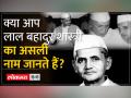 Lal Bahadur Shashtri Jayanti :लाल बहादुर शास्त्री के बारे में 15 रोचक बातें - Hindi News | Lal Bahadur Shastri Jayanti: 15 interesting things about Lal Bahadur Shastri | Latest india Videos at Lokmatnews.in