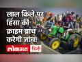 Kisan Tractor Rally Violence: Crime Branch करेगी किसान परेड में हुए बवाल की जांच, अबतक 22 FIR दर्ज - Hindi News | | Latest india Videos at Lokmatnews.in