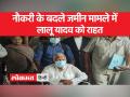 लालू यादव और उनके परिवार को कोर्ट ने दी बड़ी राहत - Hindi News | Court gave big relief to Lalu Yadav and his family | Latest india Videos at Lokmatnews.in