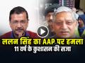 VIDEO: ललन सिंह का केजरीवाल पर हमला,कहा 'जनता ने दंडित किया' - Hindi News | Lalan Singh attacks Kejriwal, says public punished him | Latest india News at Lokmatnews.in
