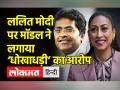 वायरल तस्वीरों के बीच ललित मोदी पर इस मॉडल ने लगाया ‘धोखाधड़ी’ का आरोप - Hindi News | Model-Investor Gurpreet Gill Maag alleges 'deceit' charges on Lalit Modi | Latest world Videos at Lokmatnews.in