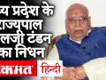 Lalji Tandon Death News: मध्य प्रदेश के गवर्नर लालजी टंडन का निधन, पीएम मोदी ने जताया दुख - Hindi News | Lalji Tandon Death News: Madhya Pradesh Governor Lalji Tandon dies | Ashutosh Tandon Gopal ji | BJP | Latest india Videos at Lokmatnews.in