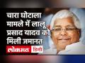 Lalu Prasad होंगे जेल से रिहा, चारा घोटाला मामले में बड़ी राहत - Hindi News | Lalu Prasad Yadav gets bail in Fodder Scam | Latest politics Videos at Lokmatnews.in