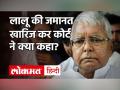 Lalu Yadav को Jharkhand High Court से राहत नहीं, जानें कोर्ट ने क्यों खारिज की जमानत अर्जी|Dumka|Bihar - Hindi News | Jharkhand High Court rejected Lalu Yadav Bail | Latest india Videos at Lokmatnews.in