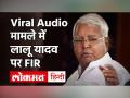 Viral Audio मामले में Lalu Prasad Yadav पर FIR, वार्ड में हुए शिफ्ट - Hindi News | Bjp Leader lalan paswan lodges fir against lalu yadav in patna | Latest india Videos at Lokmatnews.in