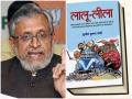 सुशील मोदी ने लालू राज पर 'लालू लीला' किताब का किया विमोचन, अरुण जेटली सहित BJP के इन नेताओं ने किया टिप्पणी - Hindi News | Sushil kumar modi inauguration lalu leela book arun jetaily with bjp leader comment on | Latest india News at Lokmatnews.in