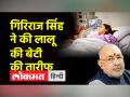 रोहिणी आचार्य के लिए क्या बोले गिरिराज सिंह - Hindi News | What did Giriraj Singh say for Rohini Acharya | Latest india Videos at Lokmatnews.in