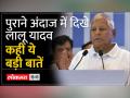 मीटिंग के बाद अपने मजाकिया अंदाज में BJP पर जमकर बरसे लालू यादव - Hindi News | Lalu Yadav lashed out at BJP in his witty style after the meeting | Latest india Videos at Lokmatnews.in
