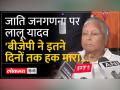 Bihar Caste Census Report पर Lalu Yadav बोले 'पूरे देश में हो जातीय गणना...' - Hindi News | On Bihar Caste Census Report, Lalu Yadav said, 'Caste census should be done in the entire country..' | Latest india Videos at Lokmatnews.in
