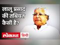 Lalu Prasad Yadav Health Update: Delhi AIIMS में लालू का इलाज जारी, 25 फीसदी काम कर रही किडनी - Hindi News | Lalu Prasad Yadav Health Update: Lalu's treatment continues in Delhi AIIMS, 25% working kidneys | Latest india Videos at Lokmatnews.in