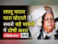 Lalu Prasad Yadav चारा घोटाले के बड़े मामले में दोषी करार - Hindi News | Lalu Prasad Yadav Convicted in Fodder Scam Case | Latest india Videos at Lokmatnews.in
