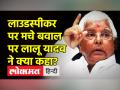 लाउडस्पीकर पर मचे बवाल पर लालू यादव ने क्या कहा? - Hindi News | Lalu Yadav on Loud Speaker Controversy | Latest india Videos at Lokmatnews.in