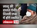 Lalu Prasad Yadav Health Updates: दिल्ली AIIMS में भर्ती होंगे लालू प्रसाद, फेफड़ों में जमा पानी - Hindi News | Lalu Prasad Yadav Health Updates: Lalu Prasad to be admitted to Delhi AIIMS, water stored in lungs | Latest india Videos at Lokmatnews.in