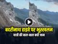 VIRAL: बदरीनाथ हाइवे पर भूस्खलन, यात्री की बाल-बाल बची जान, देखें वीडियो - Hindi News | Watch Landslide Falling Rocks in Uttarakhand video goes viral | Latest weird News at Lokmatnews.in