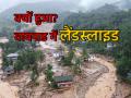 Wayanad Landslide: केरल के वायनाड में क्यों हुआ लैंडस्लाइड? 'दक्षिण का स्वर्ग' तबाही के बाद बना खंडर - Hindi News | Wayanad Landslide Why did landslide occur in Wayanad Kerala know | Latest india News at Lokmatnews.in