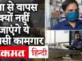 जब प्रवासी कामगार पलायन कर रहे हैं तब पूना में इन कामगारों को किसने रोका - Hindi News | Who stopped these workers in Pune when migrant workers are Leaveing Maharashtra. | Latest india Videos at Lokmatnews.in