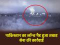 India vs Pakistan: भारतीय सेना ने उड़ाया पाकिस्तानी लॉन्च पैड, ताबड़तोड़ हमले का वीडियो आया सामने; देखें - Hindi News | Indian Army destroyed Pakistani Launch Pads video of rapid attack surface watch | Latest india News at Lokmatnews.in