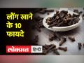 2 लौंग चबाकर गर्म पानी पियें, 10 गंभीर बीमारियों से हो सकता है बचाव - Hindi News | Chewing 2 cloves and drinking hot water can prevent 10 serious diseases. | Latest health Videos at Lokmatnews.in