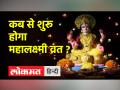Mahalaxmi Vrat Vidhi। धन और समृद्धि की देवी महालक्ष्मी को कैसे करें प्रसन्न जानिए - Hindi News | Mahalaxmi Vrat Vidhi. Know how to please Mahalakshmi, the goddess of wealth and prosperity | Latest spirituality Videos at Lokmatnews.in