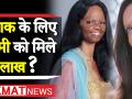 क्या दीपिका पादुकोण की फिल्म छपाक के लिए लक्ष्मी को 13 लाख रुपए मिले ? - Hindi News | Real acid attack survivor Laxmi Agarwal paid Rs 13 lakh for 'Chhapaak' | Latest bollywood Videos at Lokmatnews.in
