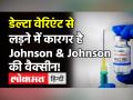 Delta समेत अन्य Corona Variants के खिलाफ काफी कारगर है Johnson & Johnson की Vaccine,कंपनी का दावा! - Hindi News | Johnson & Johnson Vaccine Effective on Delta Plus Variants | Latest health Videos at Lokmatnews.in