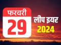 Leap Year 2024: जानें 29 फरवरी क्यों है खास, 4 साल में आता है एक बार ये दिन - Hindi News | 29 February Leap Year 2024 know interesting facts | Latest india News at Lokmatnews.in