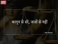 न्याय और न्यायपालिका से जुड़ी रोचक कहावतें और कोट्स - Hindi News | | Latest india News at Lokmatnews.in