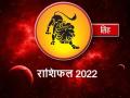 Singh Rashifal 2022: बढ़ेगी कमाई, तनाव से मिलेगा छुटकारा, जानें सिंह राशि वालों के लिए कैसा रहेगा नया साल - Hindi News | Leo Rashifal 2022 prediction in Hindi | Latest spirituality News at Lokmatnews.in