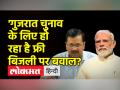 दिल्ली में फ्री बिजली पर बवाल, LG ने दिए जांच के आदेश - Hindi News | Ruckus over free electricity in Delhi, LG orders inquiry | Latest india Videos at Lokmatnews.in