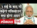3 मई के बाद भी बढ़ेगा लॉकडाउन! जानिए क्या होगा असर - Hindi News | Lockdown May be extented beyond 3rd May, Here is Why? | Delhi & Mumbai Analyisis | Migrant Labour | Latest india Videos at Lokmatnews.in