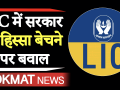 LIC में कुछ हिस्सेदारी बेच कर क्या हासिल करना चाहती है मोदी सरकार - Hindi News | Union Budget 2020: Modi Govt to launch LIC IPO as part of stake sale plan. | Latest india Videos at Lokmatnews.in
