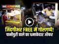 VIDEO: जिंदगीभर FREE में खाओ गोलगप्पे!, पानीपुरी वाले का धमाकेदार ऑफर... - Hindi News | Lifetime Unlimited Panipuri for rupees 99000 and 21 thousand reward for eating 151 panipuri | Latest weird News at Lokmatnews.in