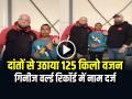 VIDEO: दांतों से उठाया 125 किलो वजन, गिनीज वर्ल्ड रिकॉर्ड में नाम दर्ज, देखें वीडियो - Hindi News | Lifted 125 kg weight with teeth, Vikas Swami name entered in Guinness World Record | Latest weird News at Lokmatnews.in
