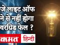 9 बजे लाइट ऑफ करने से नहीं होगा पावर ग्रिड फेल, ग्रिड की सुरक्षा मजबूत - Hindi News | Turning off the light at 9 pm will not make the power grid fail. | Latest india Videos at Lokmatnews.in