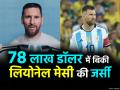 Lionel Messi: 78 लाख डॉलर में बिकी लियोनेल मेसी की जर्सी, फीफा विश्व कप में पहनी गई थी - Hindi News | Lionel Messi Fifa World Cup Shirts Auction for USD 78 Million in new york | Latest other-sports Photos at Lokmatnews.in