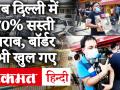 Delhi में Liquor पर 70% Corona Fees खत्म होगी | दिल्ली के सभी बॉर्डर खुले - Hindi News | | Latest india Videos at Lokmatnews.in