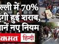 Lockdown 3.0: Delhi Govt ने शराब पर लगाया Special Corona Fees, 70% महंगी बिकेगी - Hindi News | Lockdown 3.0: Special Corona Fees imposed by Delhi Govt on liquor, will be 70% costlier. Liquor Shops Open | Latest india Videos at Lokmatnews.in