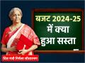 बजट 2024-25 में क्या-क्या सस्ता?, सोना, चांदी, मोबाइल, कैंसर की दवाइयां हुईं सस्ती, देखें लिस्ट - Hindi News | Budget 2024 Cheaper List Union Finance Minister Nirmala Sitharaman what is cheaper in budget 2024-25 | Latest business Photos at Lokmatnews.in