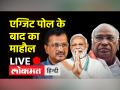 एग्जिट पोल के हिसाब से कहां बन रही है किसकी सरकार? - Hindi News | Whose government is being formed according to exit polls? | Latest india Videos at Lokmatnews.in
