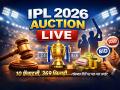 IPL 2026 Auction Live Updates: नीलामी में 10 फ्रेंचाइजी 369 खिलाड़ियों की किस्मत का फैसला, देखिए आईपीएल ऑक्शन लाइव अपडेट - Hindi News | IPL-2026-Auction-Live-Updates-10-teams-369-players | Latest cricket News at Lokmatnews.in