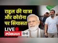 राहुल की यात्रा, कोरोना पर सियासत, कन्हैया कुमार का भविष्य और फिल्मों का बॉयकाट कल्चर, देखिए इन मुद्दों पर विशेष लाइव - Hindi News | Rahul's journey, Politics on Corona, Kanhaiya Kumar's future and Boycott culture of films, watch special live on these issues | Latest india Videos at Lokmatnews.in