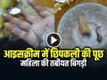 VIDEO: आइसक्रीम में छिपकली की पूछ, महिला की तबीयत बिगड़ी, अस्पताल में भर्ती, देखें वायरल वीडियो - Hindi News | Lizard in ice cream Women Admitted in Hospital Lizard tail in ice cream cone, watch viral video | Latest weird News at Lokmatnews.in