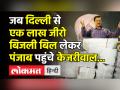 Video : एक लाख जीरो बिल लेकर पंजाब पहुंचे केजरीवाल - Hindi News | | Latest india Videos at Lokmatnews.in