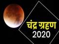 Lunar Eclipse 2020: 5 जुलाई को लगेगा अगला चंद्र ग्रहण, जान लें ये जरूरी बातें - Hindi News | lunar eclipse 2020 next chandra grahan will be observed on july 5 know time sutak period and all important things | Latest spirituality News at Lokmatnews.in