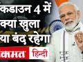 31 मई तक रहेगा लॉकडाउन 4, देखिए क्या खुलेगा क्या बंद रहेगा - Hindi News | Extended lockdown till 31st May, watch full list what will open and what is prohibited. | Latest politics Videos at Lokmatnews.in