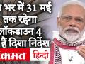 देश भर में 31 मई तक रहेगा लॉकडाउन 4, ये हैं नये दिशा निर्देश - Hindi News | Lockdown 4 will continue till May 31 across the country, Here are the new guidelines | Latest india Videos at Lokmatnews.in